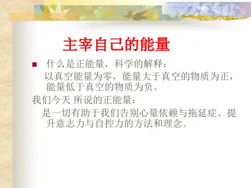 激发正能量摆脱负面情绪掌控你的人生PPT课件