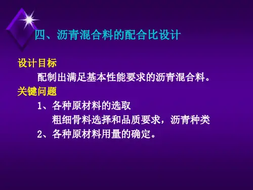 第九章 沥青混合料配合比设计