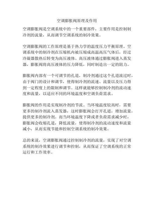 空调膨胀阀原理及作用