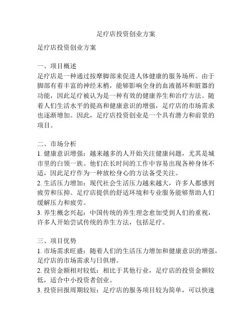 足疗店投资创业方案