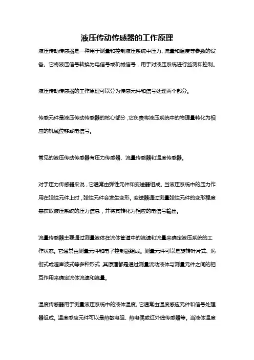 液压传动传感器的工作原理
