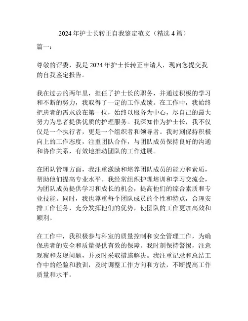 2024年护士长转正自我鉴定范文(精选4篇)