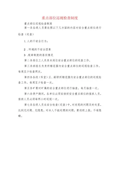 重点部位巡视检查制度