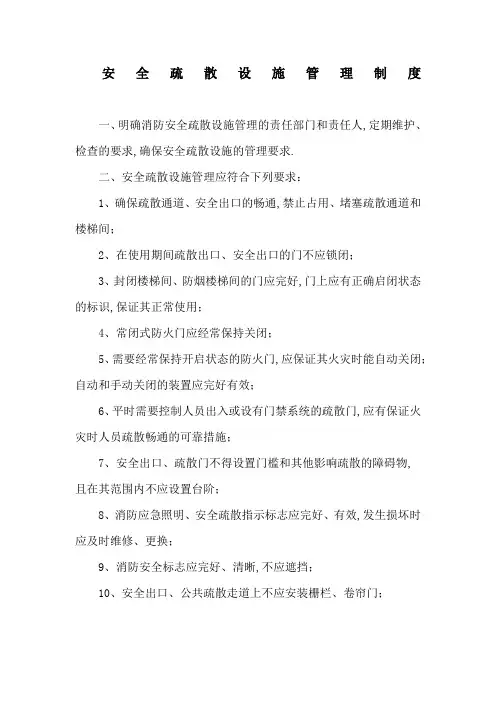 安全疏散设施管理规定