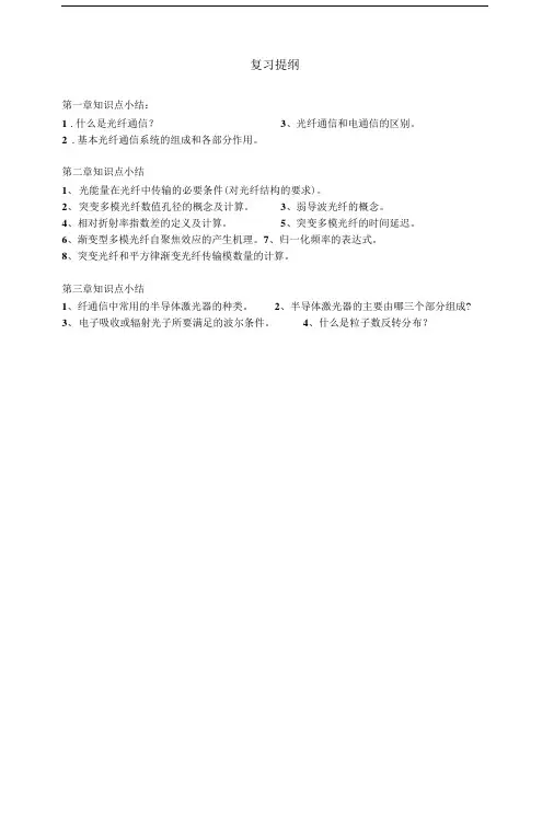 光纤通信复习资料必看.doc