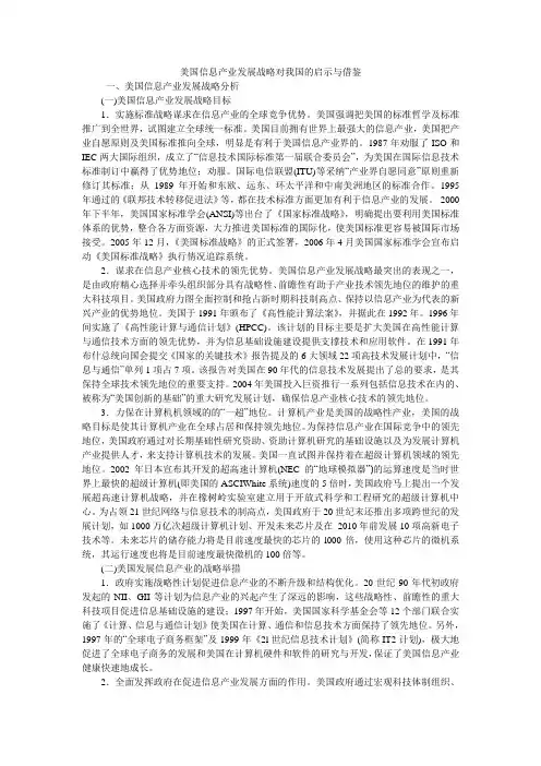 美国信息产业发展战略对我国的启示与借鉴