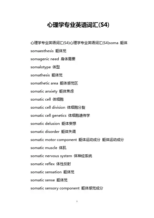 心理学专业英语词汇(S4)