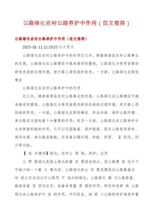 公路绿化农村公路养护中作用