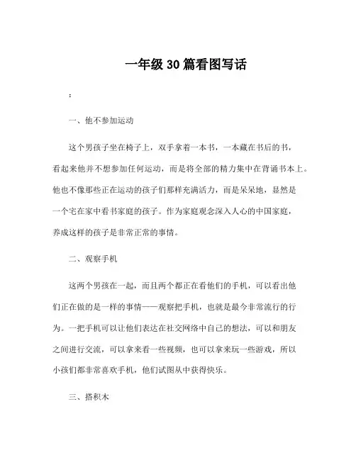 一年级30篇看图写话