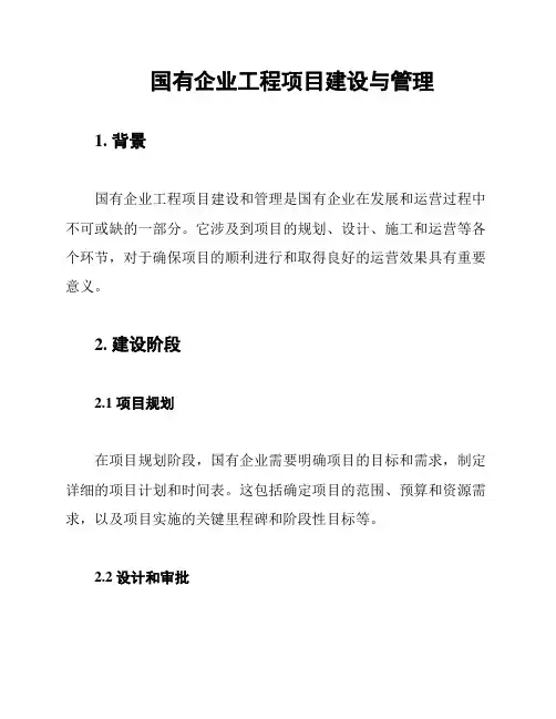 国有企业工程项目建设与管理