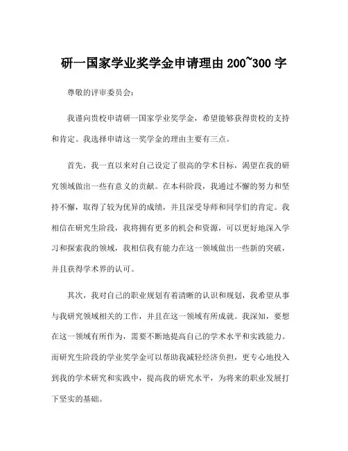 研一国家学业奖学金申请理由200~300字