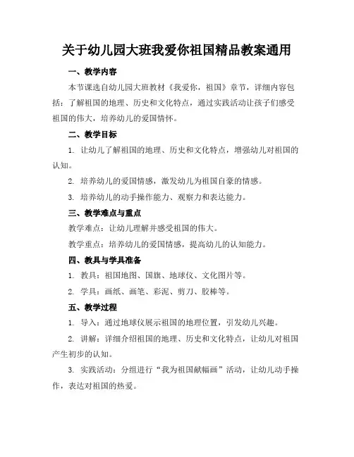 关于幼儿园大班我爱你祖国精品教案通用