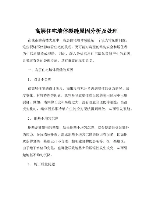 高层住宅墙体裂缝原因分析及处理