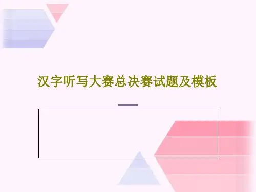 汉字听写大赛总决赛试题及模板共167页