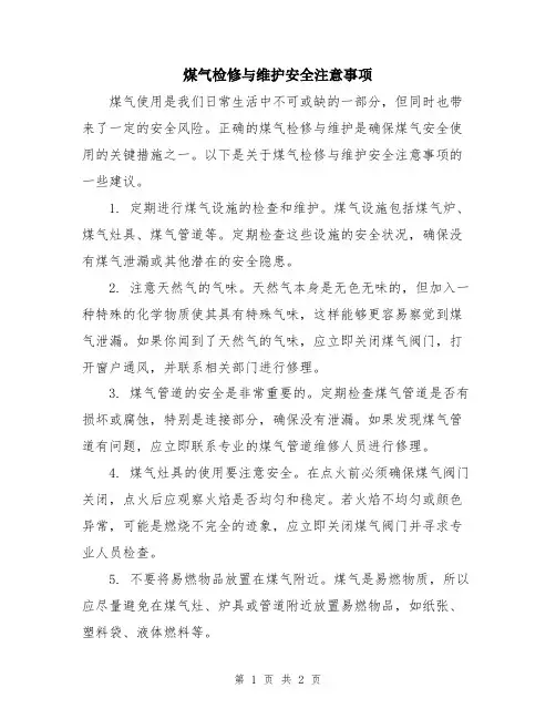煤气检修与维护安全注意事项
