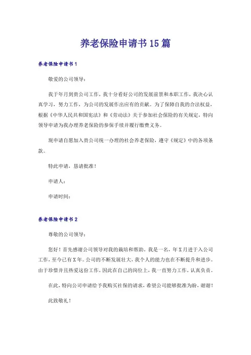 养老保险申请书15篇_1