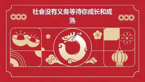 社会没有义务等待你成长和成熟课件