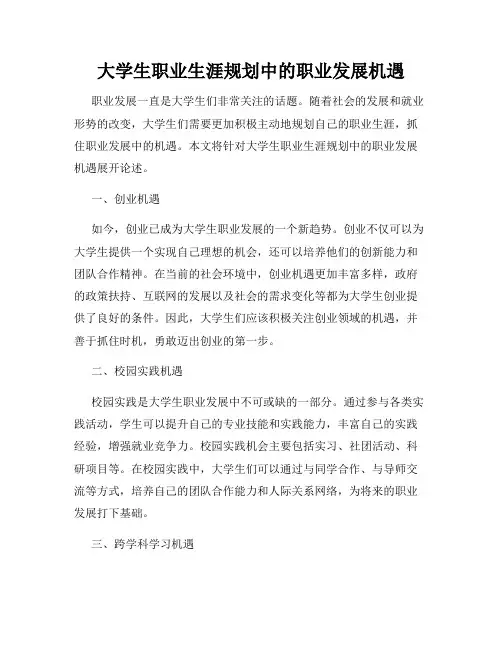 大学生职业生涯规划中的职业发展机遇