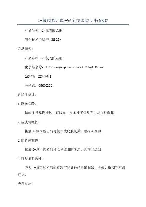 2-氯丙酸乙酯-安全技术说明书MSDS
