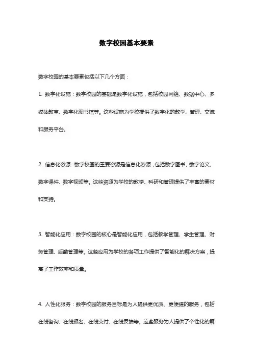 数字校园基本要素