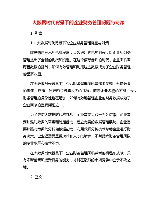 大数据时代背景下的企业财务管理问题与对策