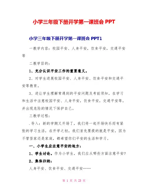 小学三年级下册开学第一课班会PPT