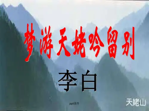 《梦游天姥吟留别》赏析  ppt课件