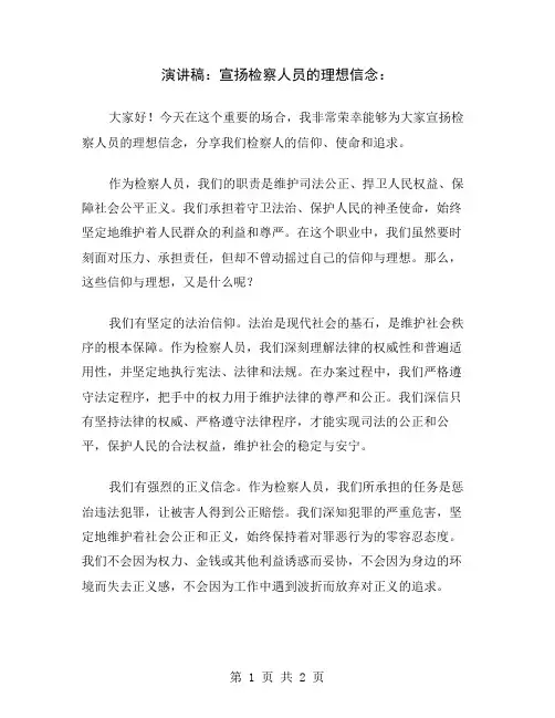 演讲稿：宣扬检察人员的理想信念