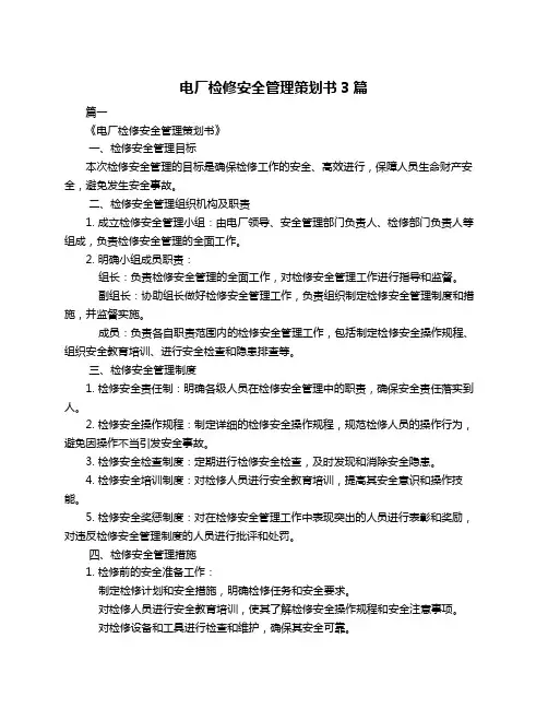 电厂检修安全管理策划书3篇
