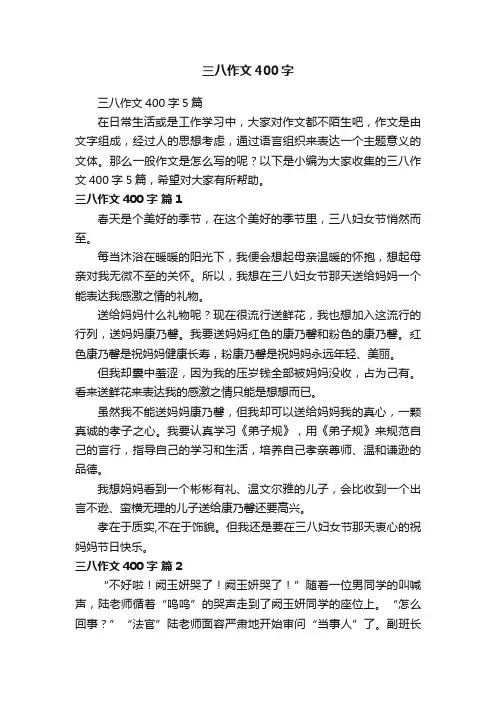 三八作文400字5篇