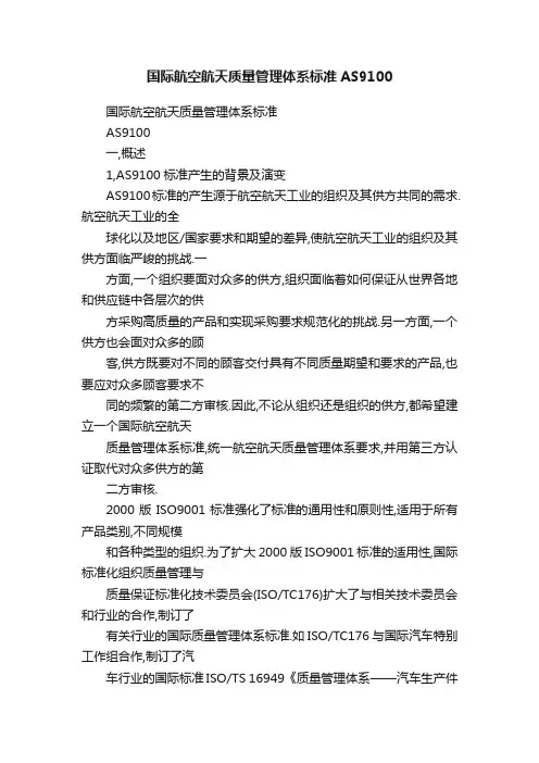 国际航空航天质量管理体系标准AS9100