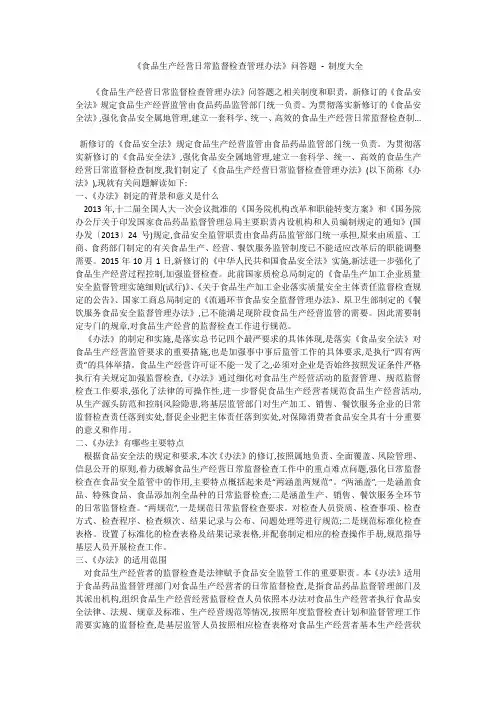 《食品生产经营日常监督检查管理办法》问答题 - 制度大全