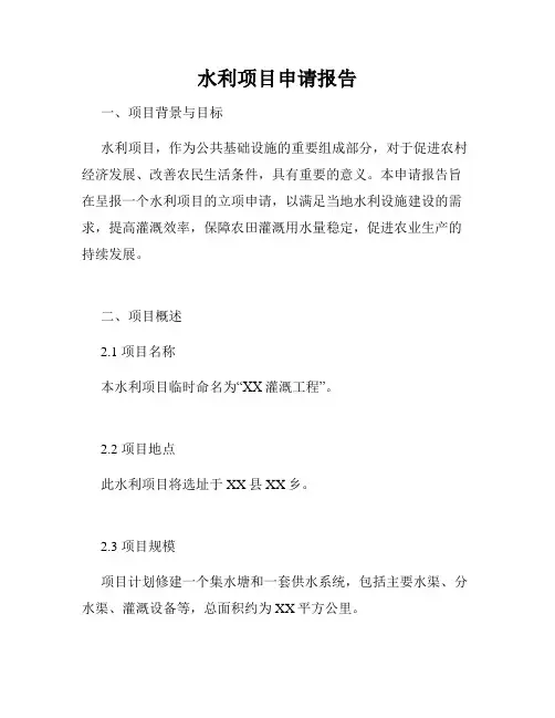 水利项目申请报告