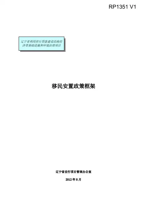 移民安置政策框架