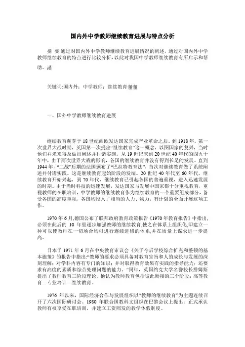 国内外中学教师继续教育进展与特点分析