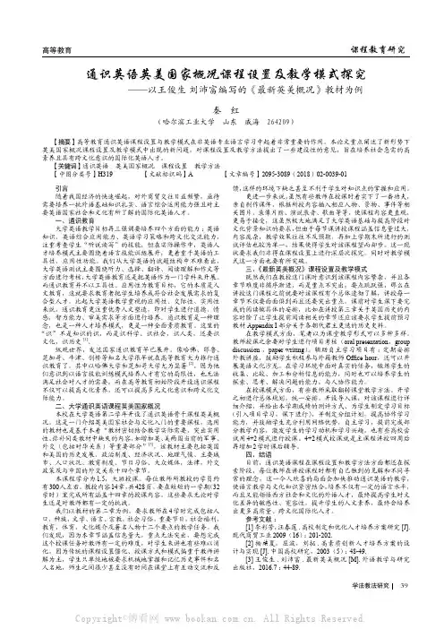 通识英语英美国家概况课程设置及教学模式探究——以王俊生刘沛富编写的《最新英美概况》教材为例