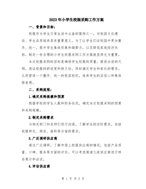 2023年小学生校服采购工作方案