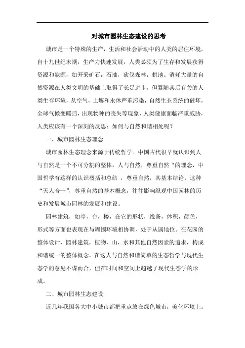 对城市园林生态建设的思考