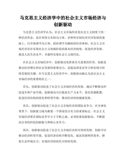 马克思主义经济学中的社会主义市场经济与创新驱动