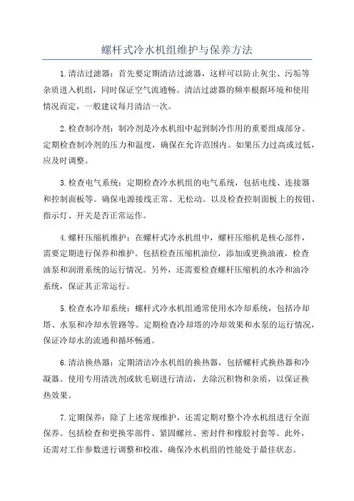 螺杆式冷水机组维护与保养方法