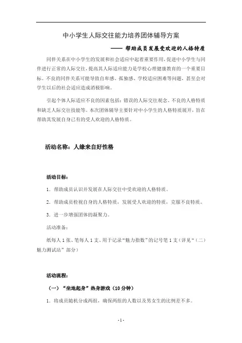 中小学生人际交往能力培养团体辅导方案