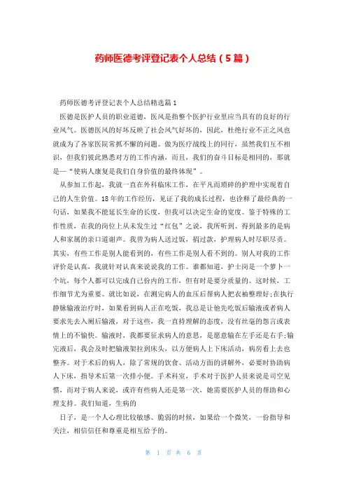 药师医德考评登记表个人总结(5篇)