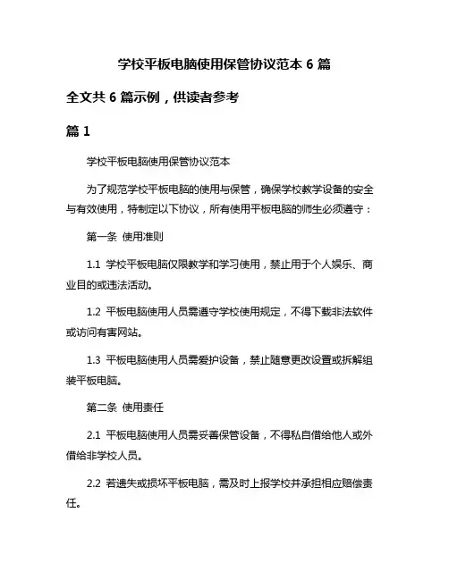 学校平板电脑使用保管协议范本6篇