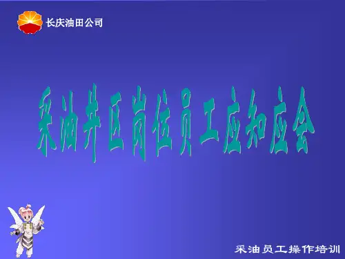 采油工基本功训练