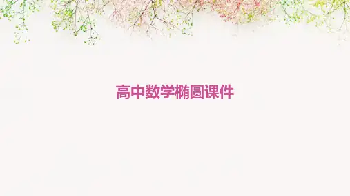 高中数学椭圆课件