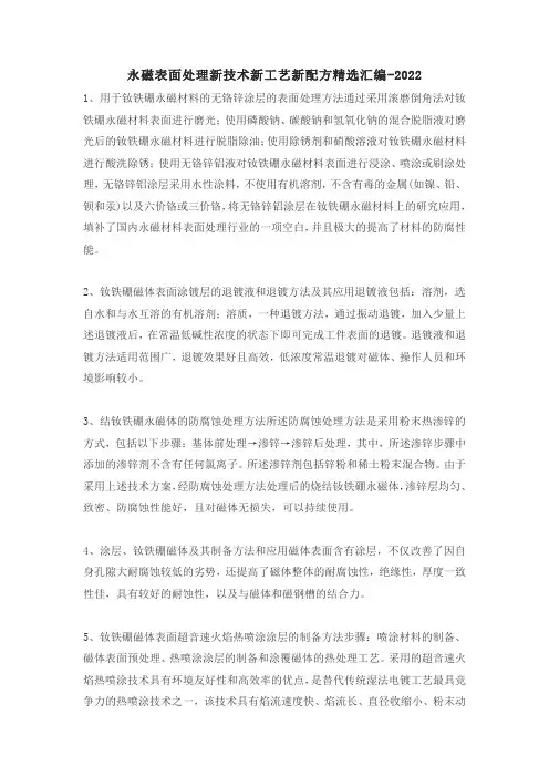 永磁表面处理新技术新工艺新配方精选汇编