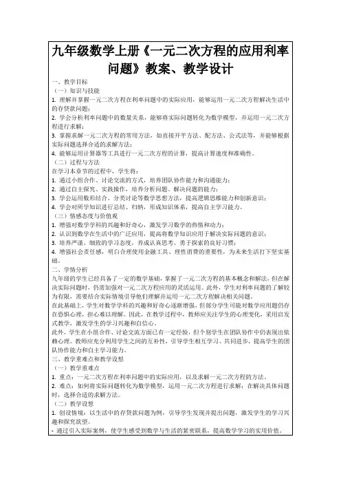 九年级数学上册《一元二次方程的应用利率问题》教案、教学设计