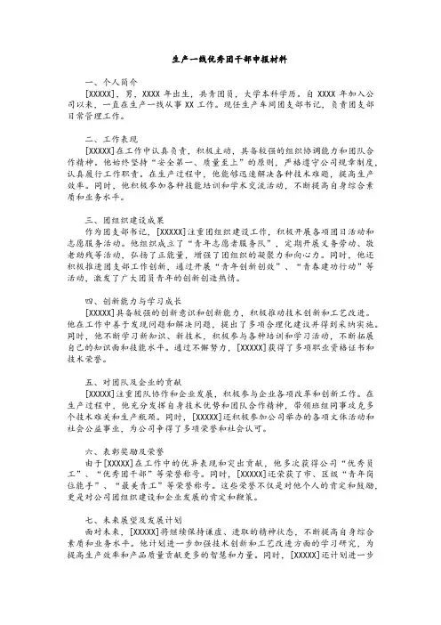 生产一线优秀团干部申报材料