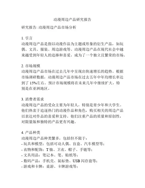 动漫周边产品研究报告