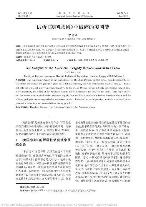 试析_美国悲剧_中破碎的美国梦